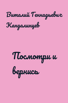 Посмотри и вернись
