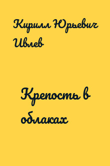 Крепость в облаках