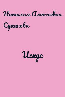 Искус