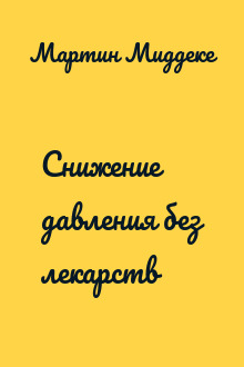 Снижение давления без лекарств