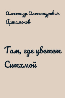 Там, где цветет Ситхмой
