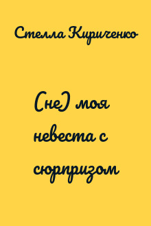 (не) моя невеста с сюрпризом