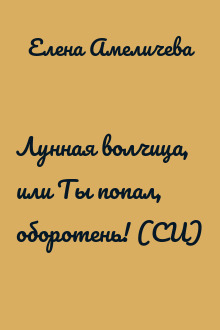 Лунная волчица, или Ты попал, оборотень! (СИ)