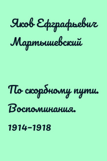 По скорбному пути. Воспоминания. 1914–1918