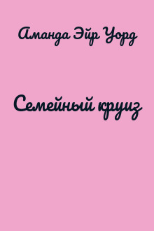 Семейный круиз
