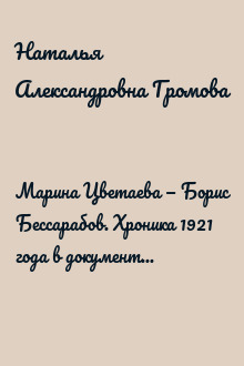 Марина Цветаева — Борис Бессарабов. Хроника 1921 года в документах. Дневники Ольги Бессарабовой. 1916—1925