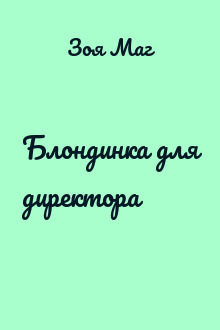 Блондинка для директора