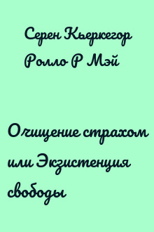 Очищение страхом или Экзистенция свободы