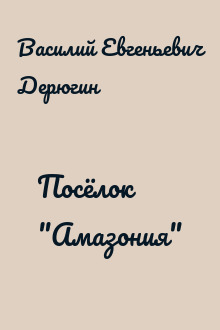 Посёлок "Амазония"