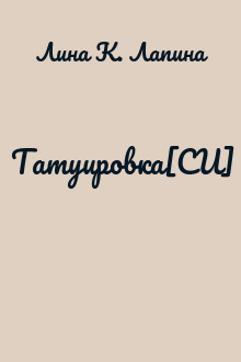 Татуировка[СИ]