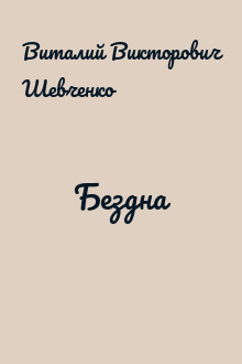 Бездна