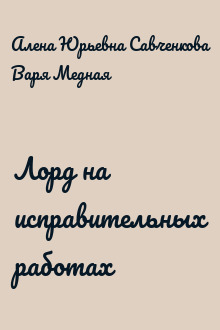 Лорд на исправительных работах