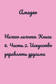 Ничего личного. Книга 8. Часть 2. Искусство управлять другими
