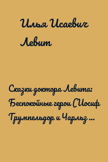 Сказки доктора Левита: Беспокойные герои (Иосиф Трумпельдор и Чарльз Орд Вингейт)