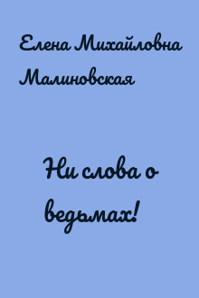 Ни слова о ведьмах!