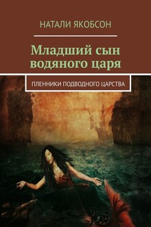Младший сын водяного царя. Пленники подводного царства