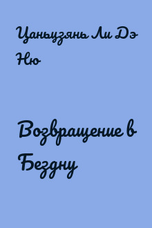 Возвращение в Бездну