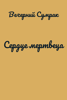 Сердце мертвеца
