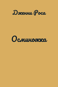 Осминожка