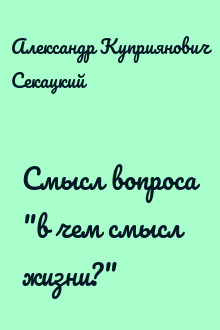 Смысл вопроса "в чем смысл жизни?"
