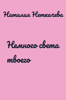 Немного света твоего