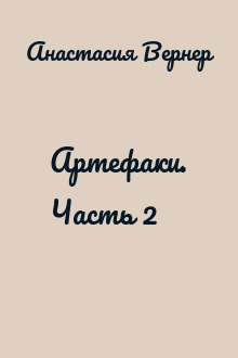Артефаки. Часть 2