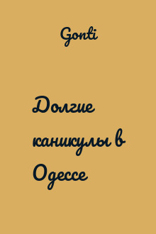 Долгие каникулы в Одессе