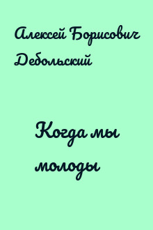 Когда мы молоды