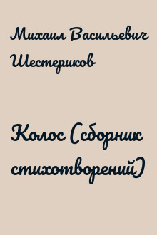 Колос (сборник стихотворений)