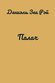 Палач