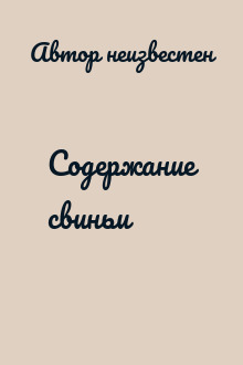 Содержание свиньи