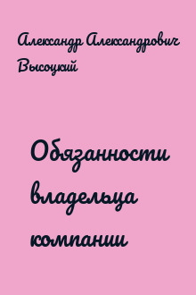 Обязанности владельца компании