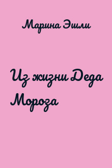 Из жизни Деда Мороза