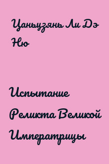 Испытание Реликта Великой Императрицы