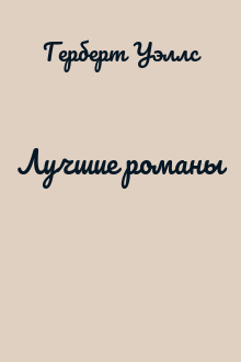 Лучшие романы