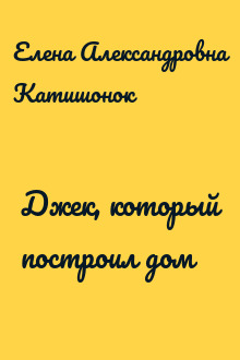 Джек, который построил дом