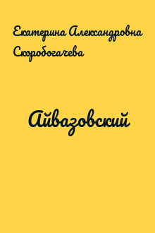 Айвазовский