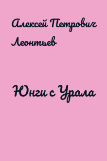 Юнги с Урала