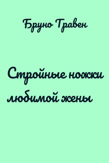 Стройные ножки любимой жены