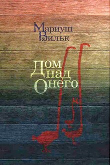 Дом над Онего