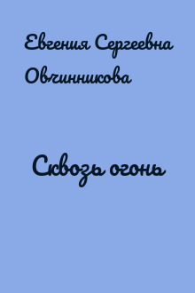 Сквозь огонь