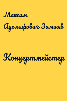 Концертмейстер
