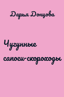 Чугунные сапоги-скороходы