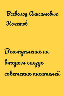 Выступление на втором съезде советских писателей
