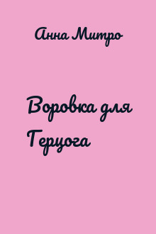 Воровка для Герцога