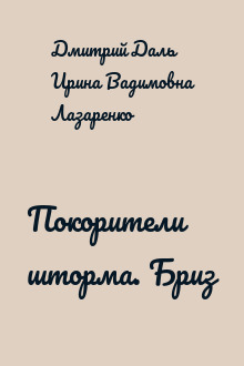 Покорители шторма. Бриз