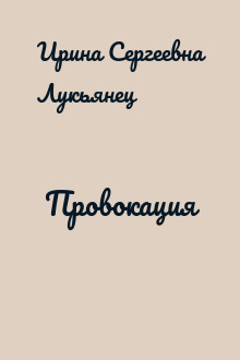 Провокация