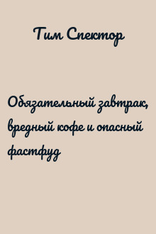 Обязательный завтрак, вредный кофе и опасный фастфуд