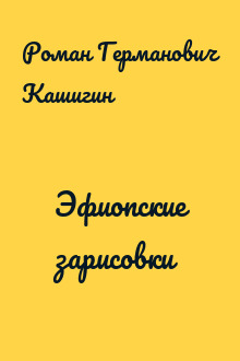 Эфиопские зарисовки
