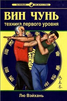 Вин Чунь. Техника первого уровня
